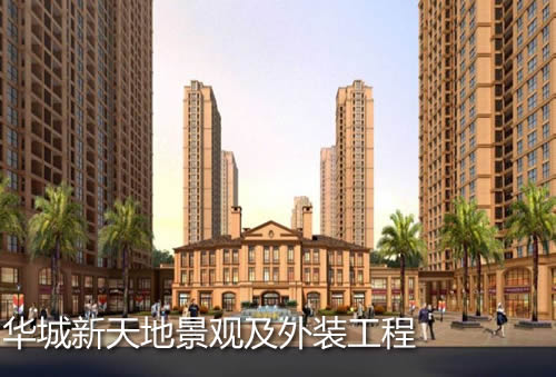 華城新天地景觀及外裝工程